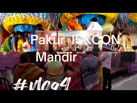 Pakur Janmashtami utsav 2022 kali bhashan pokhar ISKCON Mandir Pakur