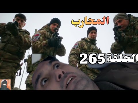 المحارب الحلقة 265 Arabic Dubbed كوبوز واجه إلياس بموضوع عائشه نجاه كوتالميش 