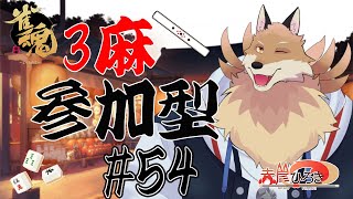 【雀魂参加型3麻＃54】獣宴戦前最後の肩慣らししたい🦊🔥【獣Vtuber】