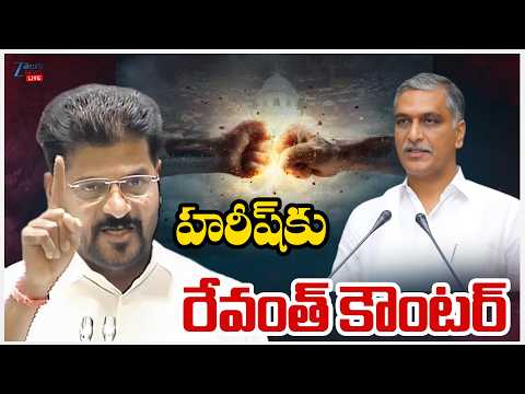 LIVE: CM Revanth Reddy Counter To Harish Rao | హరీష్ కు రేవంత్ కౌంటర్ | ZEE Telugu News - ZEE24TELUGUNEWS
