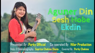 Download Lagu Aguner Din Ses Hobe Ekdin//Covered By Parky Chakma/আগুনের দিন শেষ হবে একদিন// Parky Official//