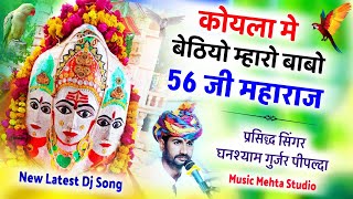 कोयला मे बेठियो म्हारो बाबो छप्पन जी महाराज Chappan Ji Bhajan ! Ghanshyam Gurjar ! Mehta Studio