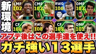 【全員必見】新環境激強選手はこれ!!アプデ後強化13選手紹介タレデザ振り直し育成!!【eFootballアプリ20...