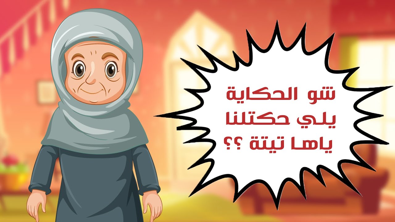 شو الحكاية اللي حكتلنا ياها تيته؟ | الهجرة النبوية 🐪