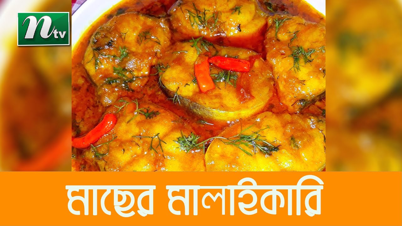 তৈরি করুন আইড় মাছের মালাইকারি | আজকের রেসিপি | Ajkar Recipe EP 47 ...