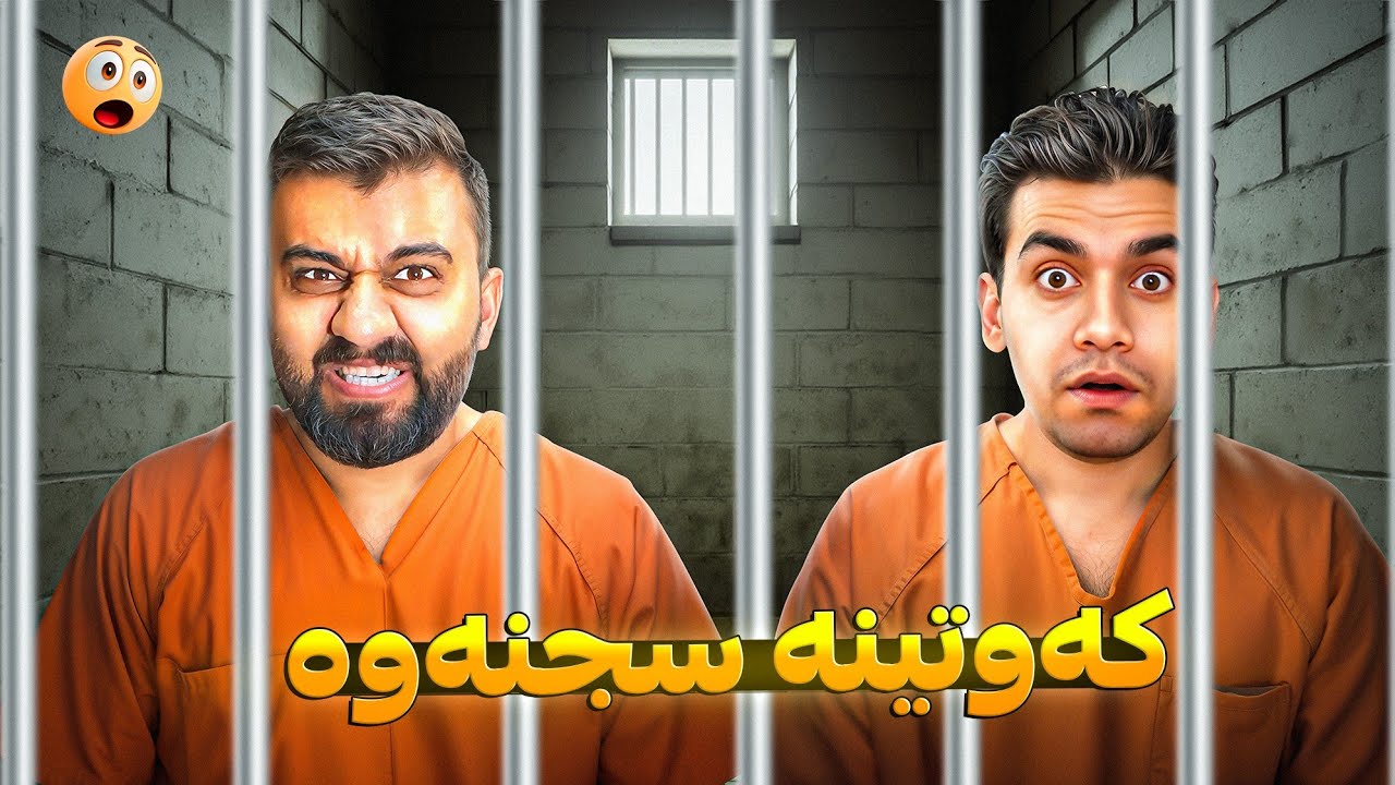 من و لالەیان کردە سجنە ئەبێت ڕابکەین 😁 A Way Out #1