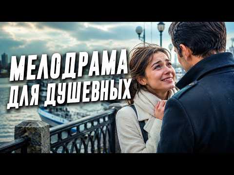 Мелодрама которая тронет ваше сердце | Она нашла судьбу всей жизни там где даже не думала