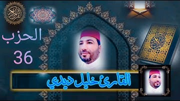 المصحف المرتل للقارئ خليل ديدي الحزب {36} قراءة روعة 🤲😭 khalil didi hizb 36