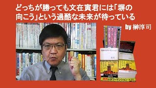 どっちが勝っても文在寅君には「塀の向こう」という過酷な未来が待っている　by 榊淳司