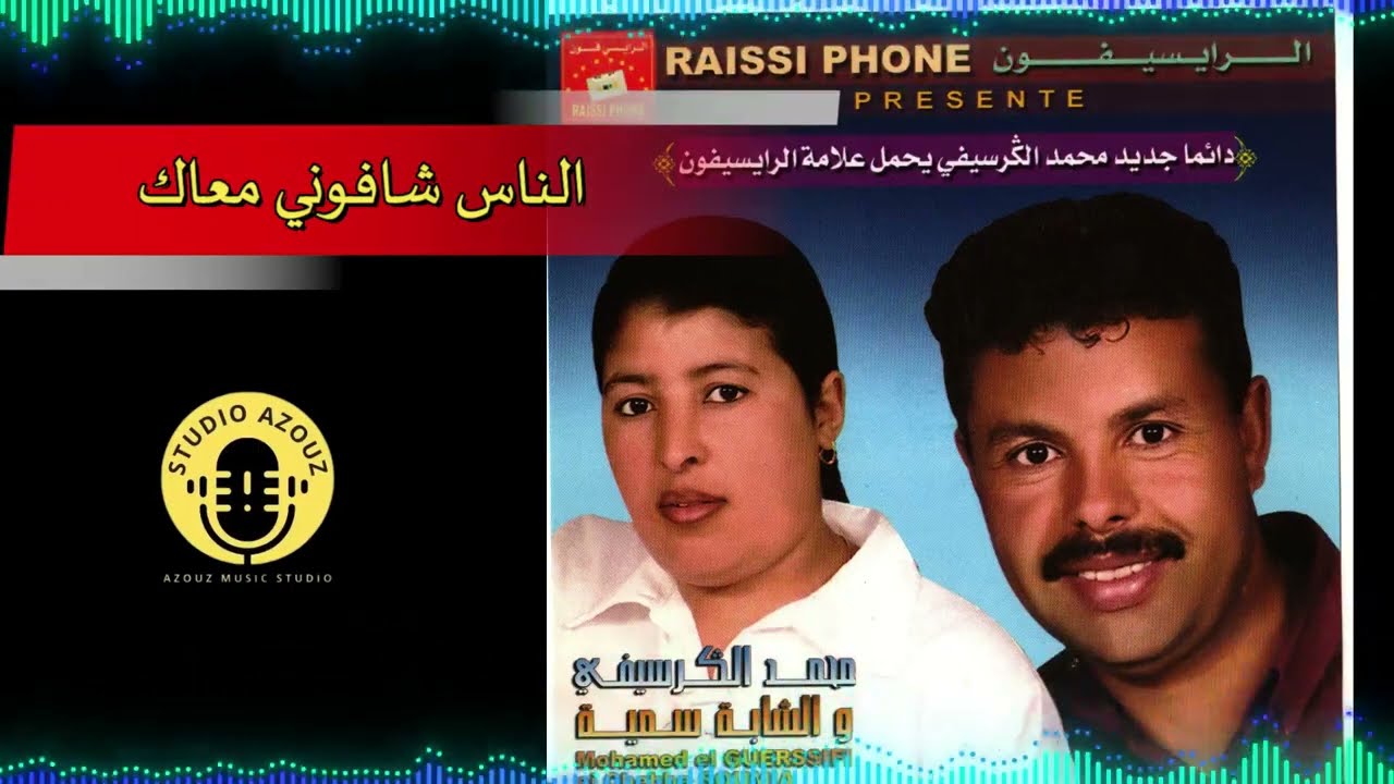 Mohamed el Guercifi Et Somia - Nas Chafouni M3ak |  محمد الكرسيفي و الشابة سمية - الناس شافوني معاك