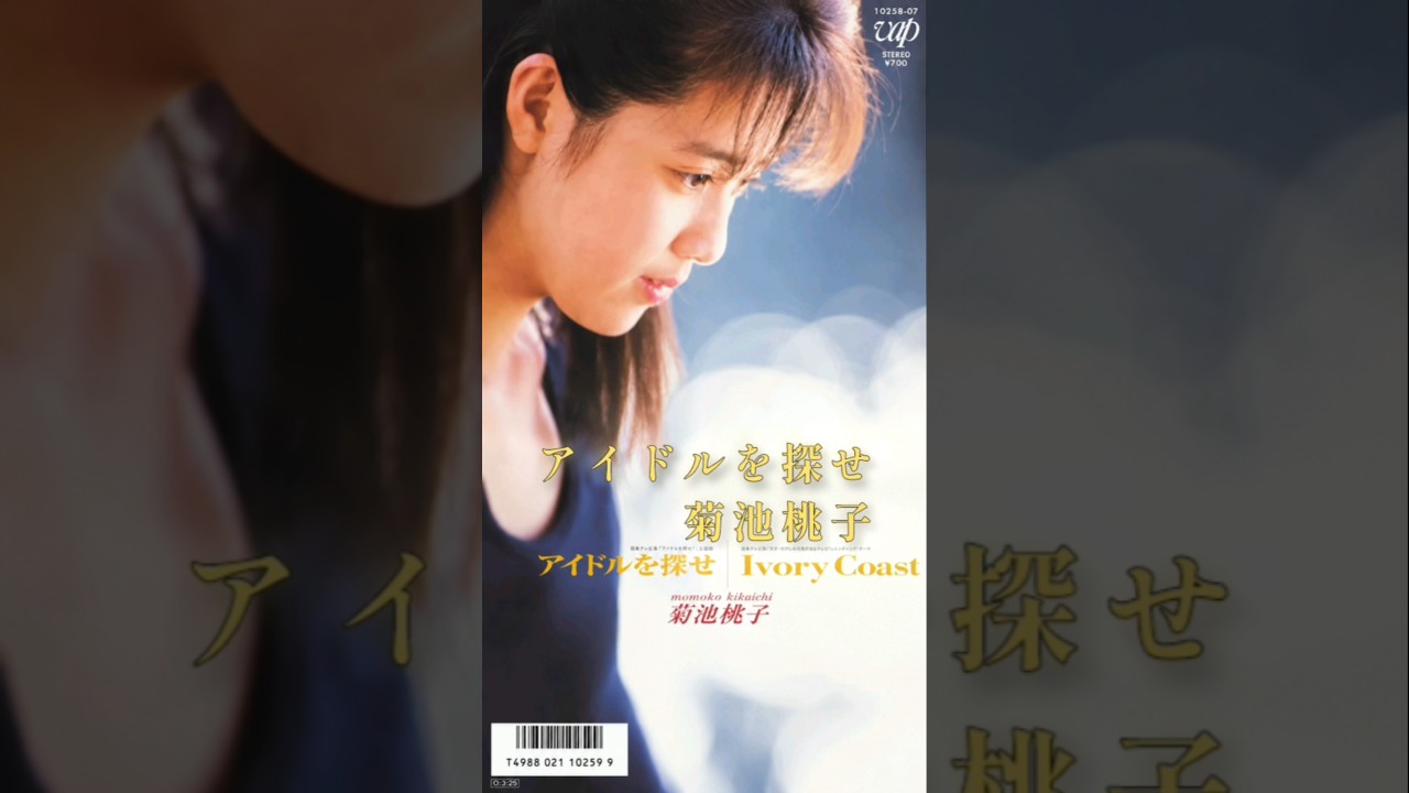 菊池桃子。アイドルを探せ。#shorts - YouTube