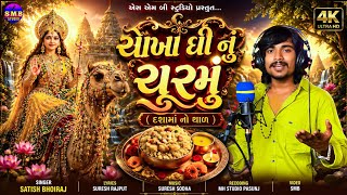 Dashama No Thal| Chokha Ghi Nu Churmu Satish Bhoiraj Dashama New Thar Dashama New Song 2026
