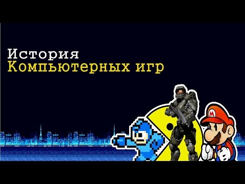 История видео игр (1889-2015)