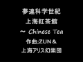 夢違科学世紀 上海紅茶館 ～ Chinese Tea