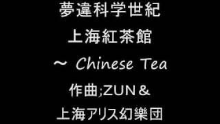 夢違科学世紀 上海紅茶館 ～ Chinese Tea