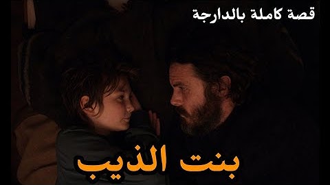 أب غير مسؤول يجد نفسه مضطرا للعيش مع فتاة صغيرة|| قصة كاملة بالدارجة