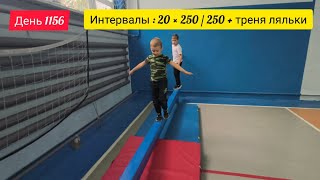 День 1156. 20.10.2025. Интервальная тренировка + тренировка по бегу сына.