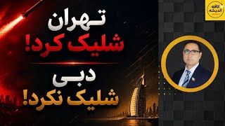 تهران شلیک کرد!دبی تحریم کرد!