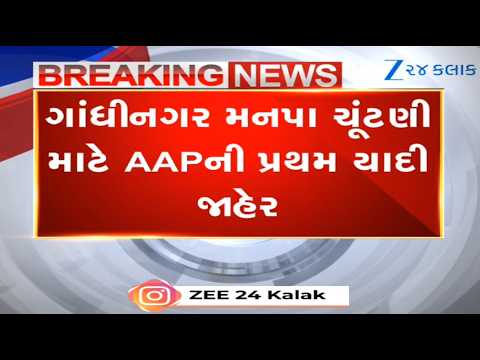 Aam Aadmi Party releases first list of 23 candidates for polls of Gandhinagar Municipal Corporation