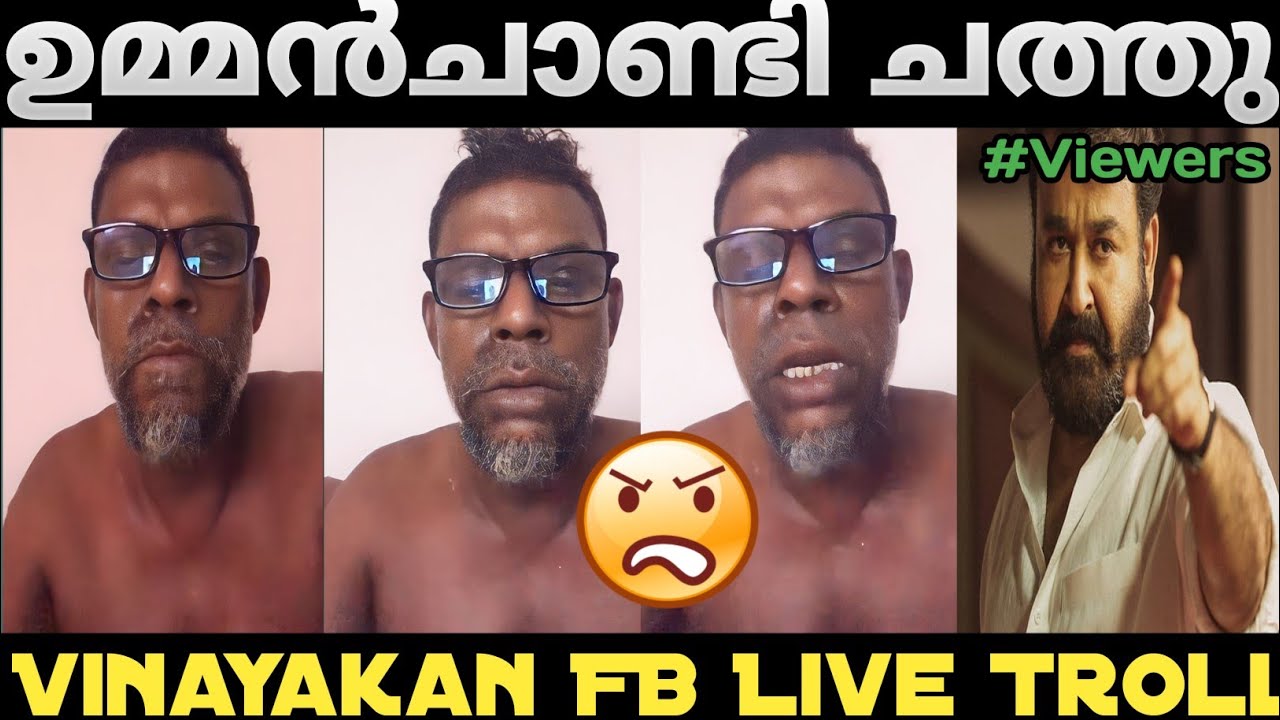 ഉമ്മൻ ചാണ്ടി ചത്തു 😡 | Vinayakan About Ummanchandi | Malayalam Troll Video | Hari Trollen