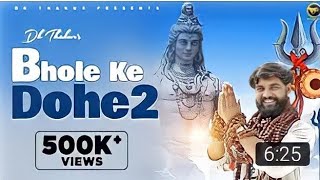 DK Thakur : भोले के दोहे 2 (Full Video) Bhole Ke Dohe 2 | New Kawad Song 2022 | Bhole Baba Song 2022