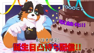 誕生日！1000人記念！収益化！配信者凸待ち配信！！みんないっぱい祝って！！