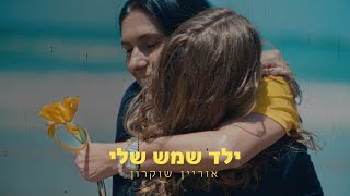 ילד שמש שלי - אוריין שוקרון (הקליפ הרשמי) | Orian Shurkun - My Sunny Son