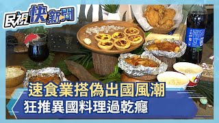 不能出國好苦悶 肯德基搭上偽出國風潮 推限時南洋叻沙紙包雞 麥當勞出韓風炸雞腿 道地風味讓民眾置身國-民視新聞