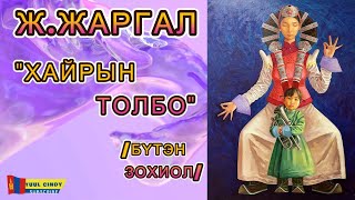 Ж.ЖАРГАЛ “ХАЙРЫН ТОЛБО' /БҮТЭН ЗОХИОЛ/