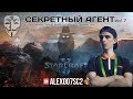 Секретный Агент vol. 7 - Зерг - НОВЫЙ ПАТЧ в StarCraft II