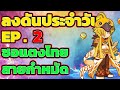 🔴 Ragnarok Gravity 🌊ลงดันประจำวัน EP.2💦ซอแตงไทย
