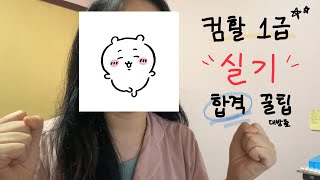 컴활 1급 실기 공부법ㅣ컴활의 정석ㅣ2024 개정 이후 시험 후기ㅣ5주 합격 수기ㅣ컴퓨터활용능력ㅣ꿀팁ㅣ교재/인강 추천