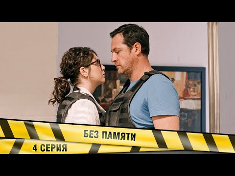 БЕЗ ПАМЯТИ. 4 СЕРИЯ. АВАНТЮРНАЯ КОМЕДИЯ