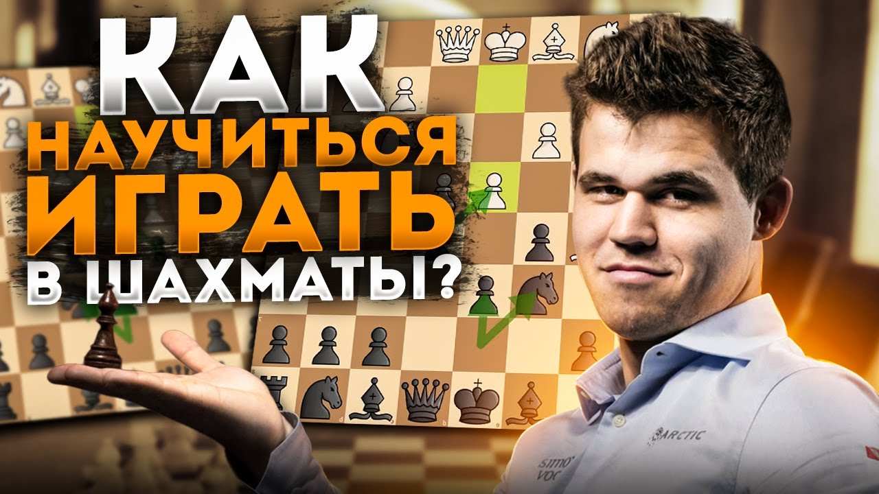 ВСЕГДА ХОТЕЛ НАУЧИТЬСЯ ИГРАТЬ В ШАХМАТЫ? ТЕБЕ НА ЭТОЙ ВИДЕО! - YouTube