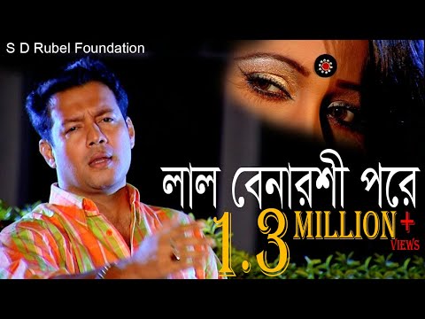 Lal Benaroshi Pore (লাল বেনারশি পরে )  || S D Rubel || HD Video Song || SDRF