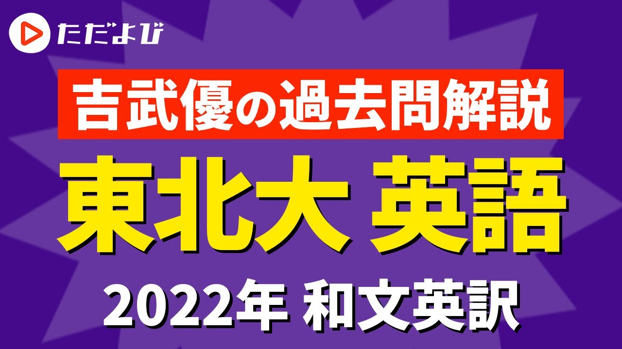 東北大学】第4問 和文英訳（2022年）* - YouTube