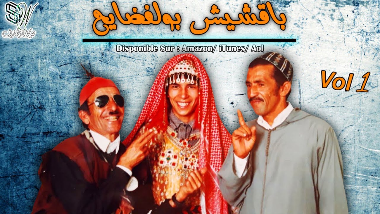 Bakchich Boulfdayh - Adgal - باقشيش بولفضايح