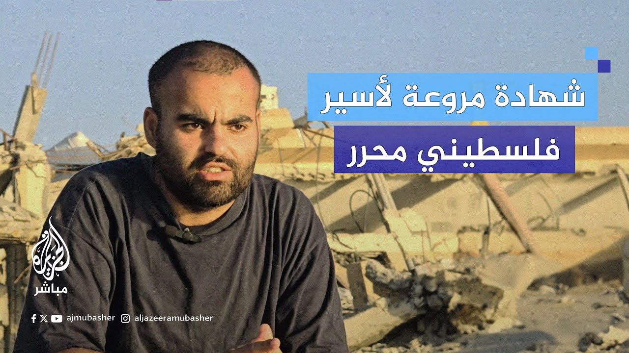 تفاصيل صادمة يكشفها أسير فلسطيني محرر من شمالي غزة