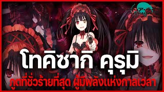 "โทคิซากิ คุรุมิ" ภูติที่ชั่วร้ายที่สุด ผู้มีความสามารถในการควบคุมเวลา?! l Date A Live