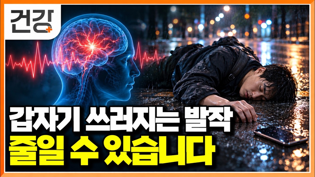 “평범하게 걷다가 갑자기 쓰러졌어요” 아무도 예측할 수 없는 발작, 난치성 뇌전증을 잡는 방법｜명의｜#EBS건강