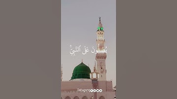 ﴿ الله وملائكته يصلون على النبي ﴾ القارئ  : عبدالعزيز التركي