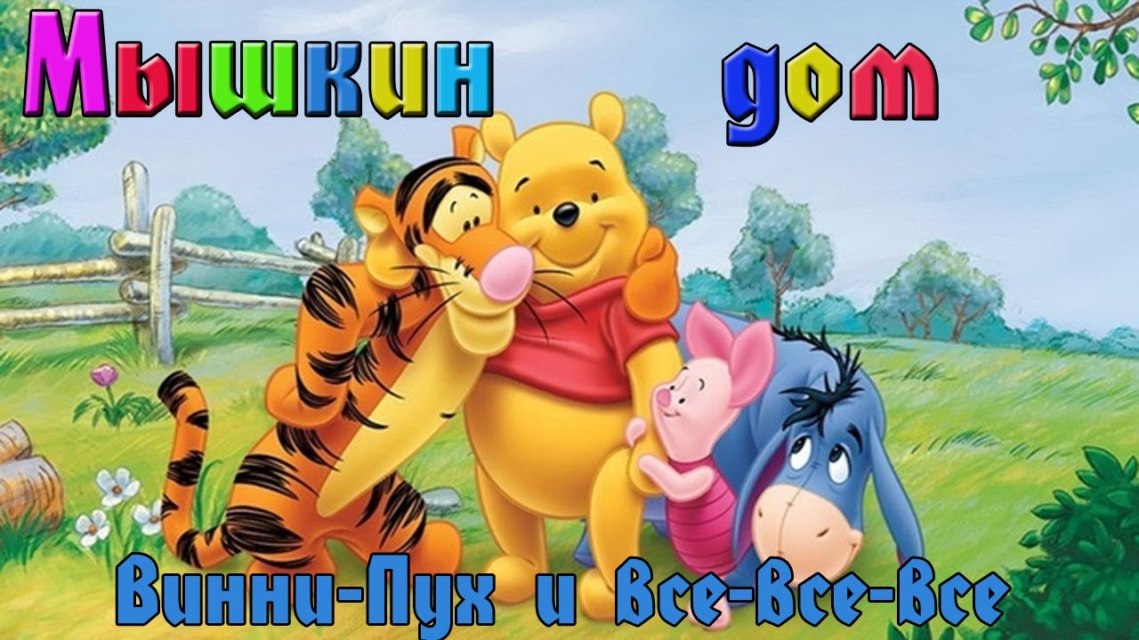 Ауди сказка винни пух