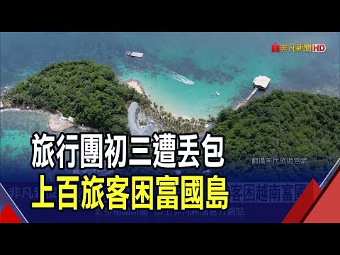 台.越兩國旅行社互槓...上百旅客困越南富國島 品保協會保留支付證明返台調解｜非凡財經新聞｜20240212