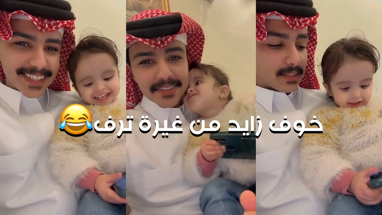 خوف زايد من غيرة ترف😂 | سنابات زايد بن سابر