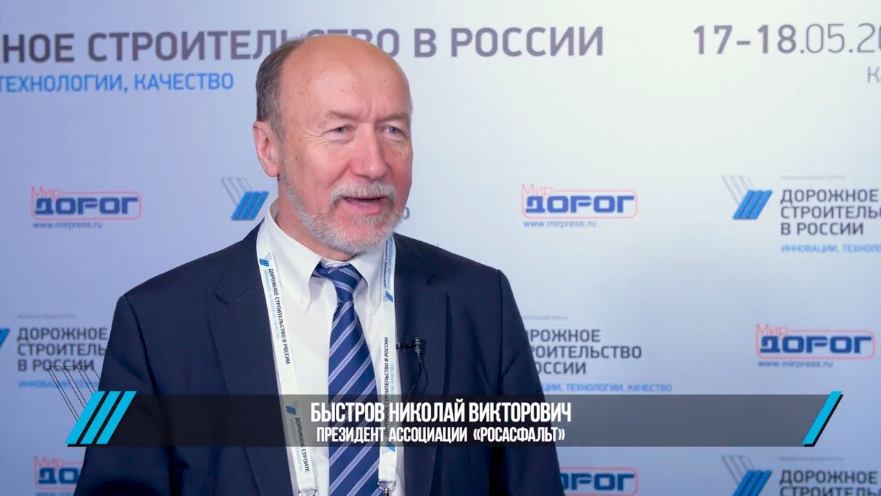 Быстров Николай Викторович, Президент, Ассоциация «РОСАСФАЛЬТ» - YouTube