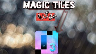 تحميل لعبه Magic Tiles 3مهكره سارع قبل الحذف screenshot 3