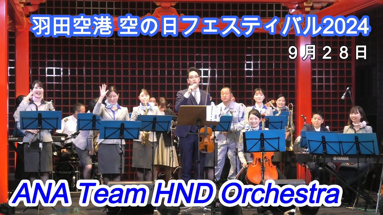 ANA Team HND Orchestra｜羽田空港 空の日フェスティバル2024　　
