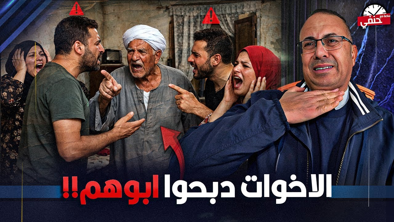 ليه الاخوات دبحوا ابوهم بالطريقه البشعه دى !!