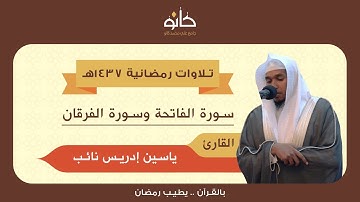 القارئ ياسين إدريس نائب | سورة الفرقان | تلاوات رمضانية ١٤٣٧هـ