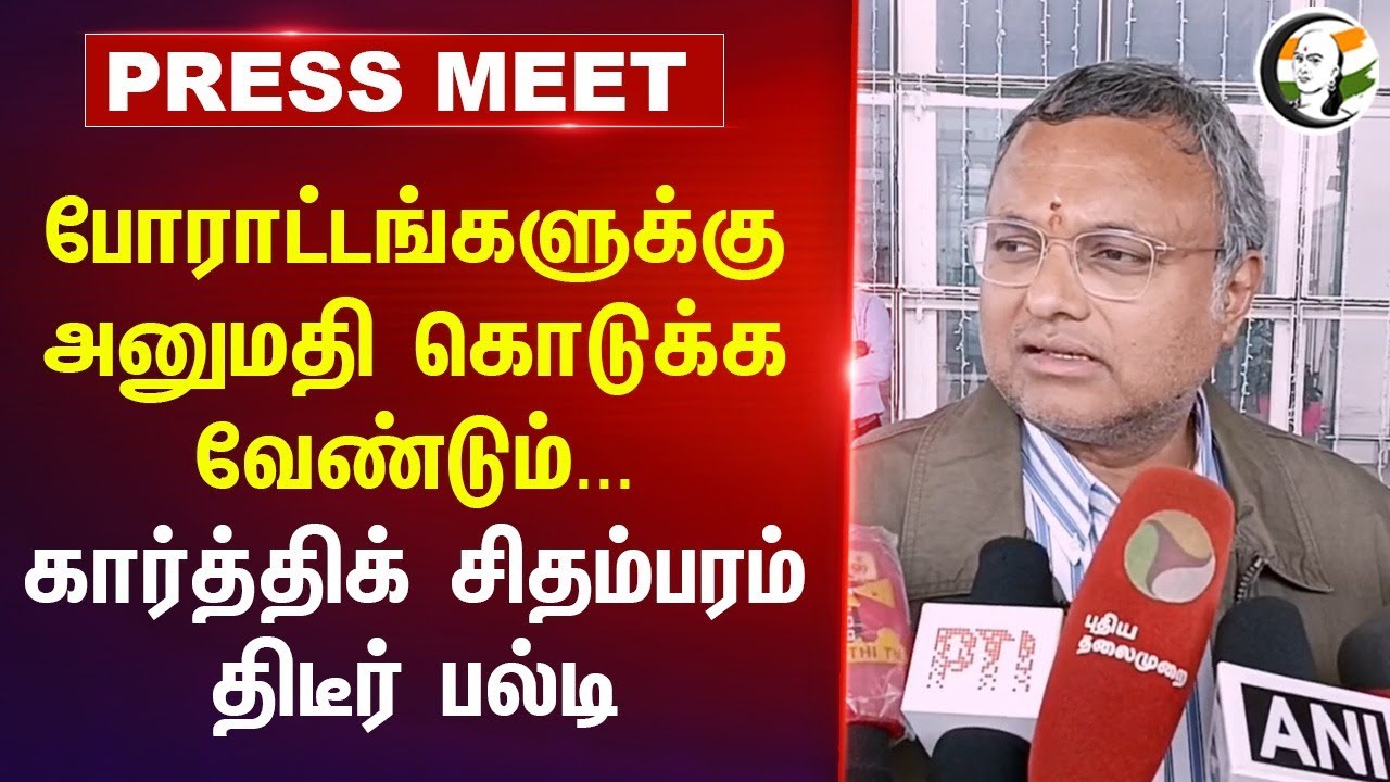 Karti Chidambaram Pressmeet on Anna univ. | Protest | RN Ravi | TVK Vijay